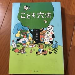 こども六法のサムネイル