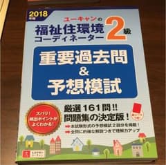 福祉住環境コーディネーター2級 2018のサムネイル