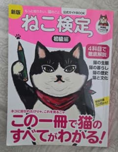 ねこ検定 公式ガイドBOOK 初級編 新版のサムネイル
