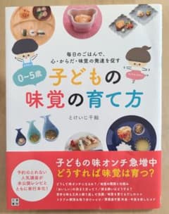 0～5歳子どもの味覚の育て方 : 毎日のごはんで、心・からだ・味覚の発達を促すのサムネイル