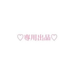 Sackey様 専用ページのサムネイル