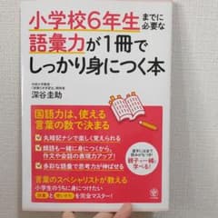 小学校6年生までに必要な語彙力が1冊でしっかり身につく本のサムネイル