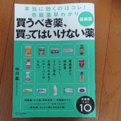 図解版 買うべき薬、買ってはいけない薬のサムネイル