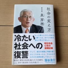 社会の変え方 泉房穂 ライツ社のサムネイル