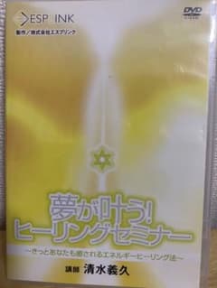 清水義久先生の夢が叶う！ヒーリングセミナーのサムネイル