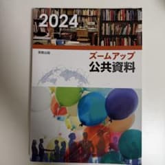 ズームアップ公共資料2024のサムネイル