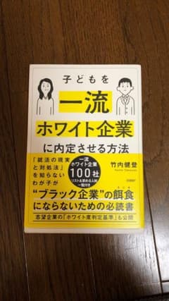 子どもを一流ホワイト企業に内定させる方法のサムネイル