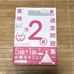 英検準2級 過去問題集 2019年度版 学研のサムネイル
