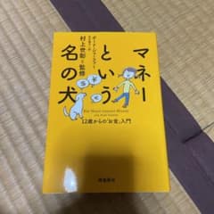 マネーという名の犬 12歳からの「お金」入門のサムネイル