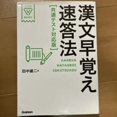 漢文早覚え速答法 共通テスト対応版のサムネイル