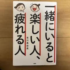 一緒にいると楽しい人、疲れる人 - メルカリ