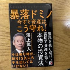 暴落ドミノ 今すぐ資産はこう守れ!のサムネイル