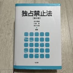 独占禁止法　第6版　弘文堂のサムネイル