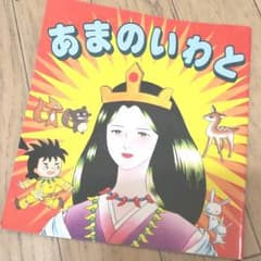 まんが古事記・あまのいわとのサムネイル