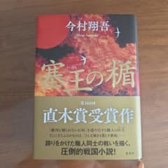 塞王の楯のサムネイル