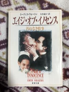 エイジ・オブ・イノセンス : 汚れなき情事のサムネイル