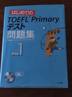 はじめてのTOEFL Primaryテスト問題集 Step1のサムネイル