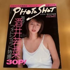 PHOTO SHOT Vol.39 1999年10月　酒井若菜　表紙のサムネイル