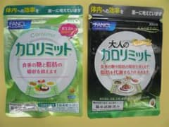ファンケル　カロリミット＆大人のカロリミット30日分×2のサムネイル