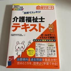 2021年版 図解でスッキリ!介護福祉士テキストのサムネイル