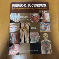 臨床のための解剖学のサムネイル