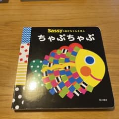 Sassyのあかちゃんえほん ちゃぷちゃぷのサムネイル