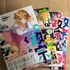 政宗くんのリベンジ 7〜10巻のサムネイル