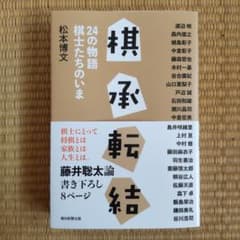 棋承転結 24の物語 棋士たちのいまのサムネイル