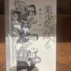 美少女を食べるのサムネイル