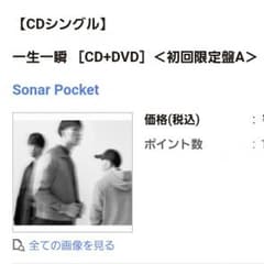 一生一瞬/ソナポケのサムネイル