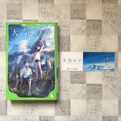 天気の子 角川つばさ文庫 小説 しおり付きのサムネイル