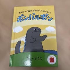 絵本　かいじゅうのサムネイル