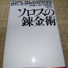 ソロスの錬金術 新版 （書き込みあり） - メルカリ
