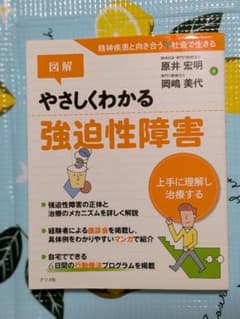図解やさしくわかる強迫性障害 : 上手に理解し治療するのサムネイル