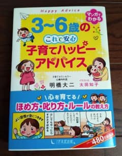 3～6歳の これで安心 子育てハッピーアドバイスのサムネイル