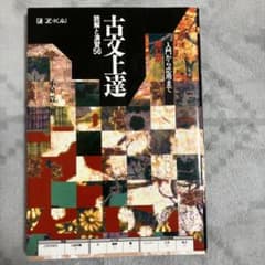 古文上達 : 読解と演習56のサムネイル