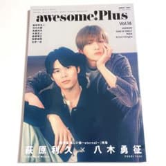 萩原利久 八木勇征 美しい彼 雑誌 16冊セット awesome! Plus Vol.16 美しい彼 萩原利久 八木勇征 - メルカリ