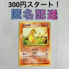 300円企画》旧裏 ポケモンカード ヒトカゲ初期 拡張パック第1弾 - メルカリ