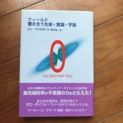 フィールド響き合う生命・意識・宇宙 : the zero point fieldのサムネイル