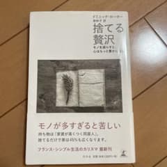 捨てる贅沢 モノを減らすと、心はもっと豊かになるのサムネイル