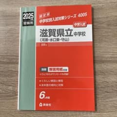 滋賀県立中学校 受験用 2025年度版のサムネイル