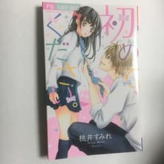 初めて、ください。/桃井 すみれのサムネイル