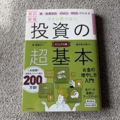《改訂新版》株・投資信託・iDeCo・NISAがわかる今さら聞けない投資の超基本のサムネイル