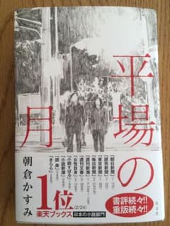 平場の月のサムネイル