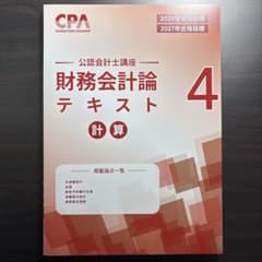 2026/2027CPA 公認会計士講座 財務会計論 計算 テキスト4のサムネイル