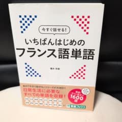 今すぐ話せる いちばんはじめのフランス語単語のサムネイル