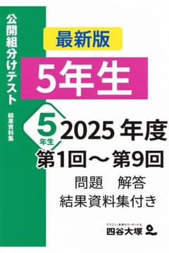四谷大塚 組分けテスト 志望校判定テスト【最新版】 5年生 2025年度