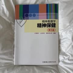 精神看護学 精神保健 第5版 医歯薬出版のサムネイル