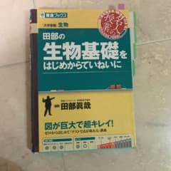 田部の生物基礎をはじめからていねいにのサムネイル