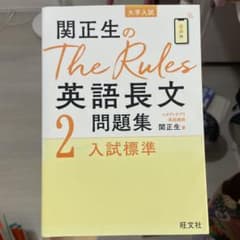 関正生のThe Rules英語長文問題集 : 大学入試 2のサムネイル